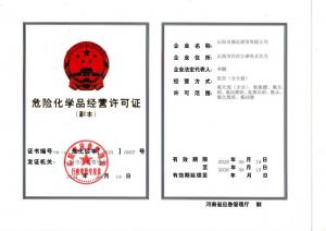 危險化學品經(jīng)營許可證